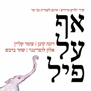 Hayaar Bastav by Shahar Barbash, Rona Kenan, Omer Klein, Alon Lotringer