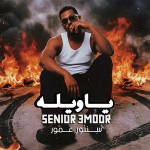 SENIOR 3MOOR - سنيور عمور - Ya welah - ياويله