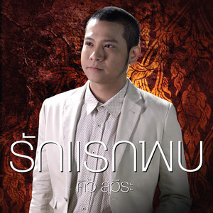 รักแรกพบ - เพลงประกอบละคร 
