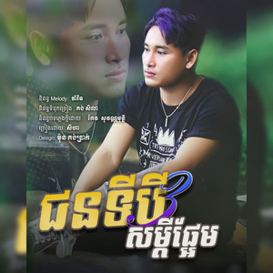 Small Music SMY Official - Jun Ti3 Som Dey Phrem