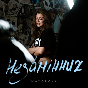 Cover art: Незамінних