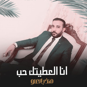 انا العطيتك حب by منذر العلو