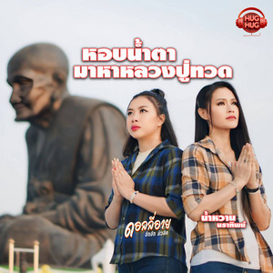หอบน้ำตามาหาหลวงปู่ทวด (feat. น้ำหวาน นราทิพย์ ฮักฮัก มิวสิค)