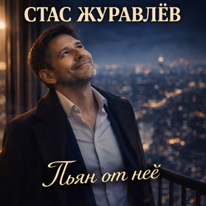 Пьян от неё by Стас Журавлёв