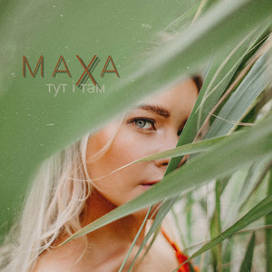 Обкладинка: Тут і там