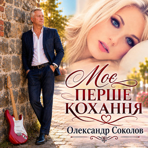 Музика і виконання Олександр Соколов — Моє перше кохання