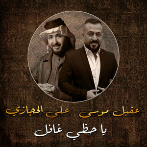 Ya Hazeey Ghafel
