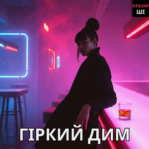 Гіркий дим by KobzarSI