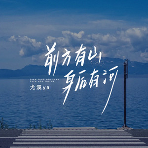 尤溪ya - 前方有山 身后有河