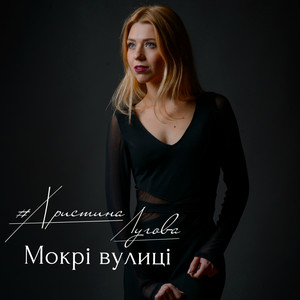 Христина Лугова — Мокрі вулиці