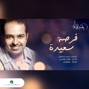 فرصة سعيدة by Rashed Al-Majed