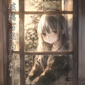 玻璃窗里的诗 - 大自然版 by 唐华采
