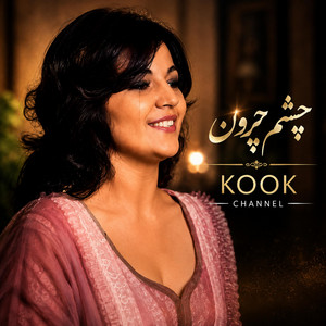 چشم چرون by Nargis Ai