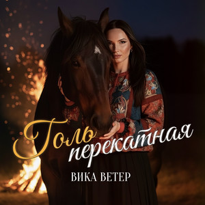 Голь перекатная by Вика Ветер