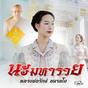 ผัดไท สิงห์มิวสิค - นะมหารวย (หลวงพ่อรักษ์)