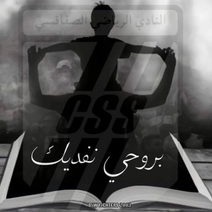 B&W FIGHTERS 2003 - بروحي نفديك