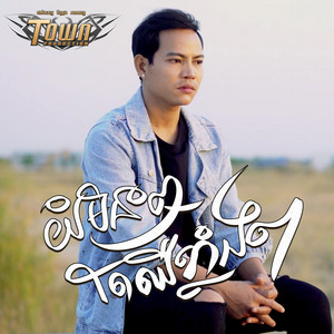 យំមិនឮតែឈឺខ្លាំងៗ by ណា រិន