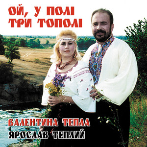 Ой, у полі три тополі