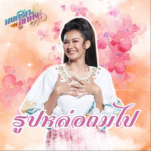 Rup Lo ThomPai (Monraklukthung 2567)