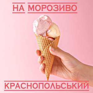 Krasnopolskyi — На морозиво