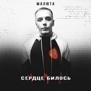 СЕРДЦЕ БИЛОСЬ by МАЛЮТА