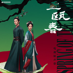 一瓯春（《一瓯春》电视剧主题曲） by Zhou Shen