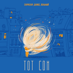 Тот сон by ChipaChip, Джиос, Вольный