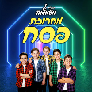 מחרוזת שירי פסח by משאלות