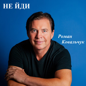 Роман Ковальчук — Не йди