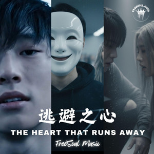 逃避之心