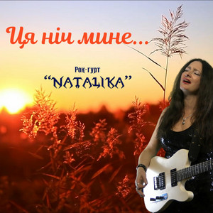 Natalika — Ця ніч мине - This night will pass