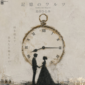 記憶のワルツ by Hitomi Shimatani