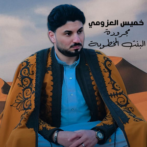 مجرودة البنت المخطوبة by خميس العزومي
