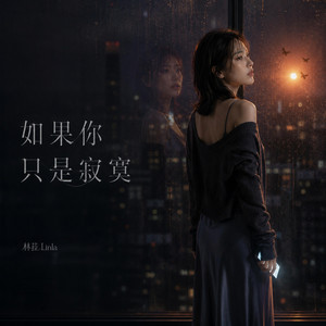 如果你只是寂寞 by 林菈 Linla