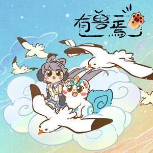 Luotianyi - 有兽焉(《有兽焉》动画主题曲)