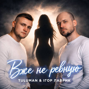 Вже не ревную