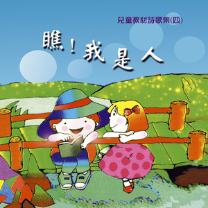 耶穌喜愛小孩像愛我 by 臺灣福音書房