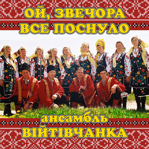 Ой, звечора все поснуло