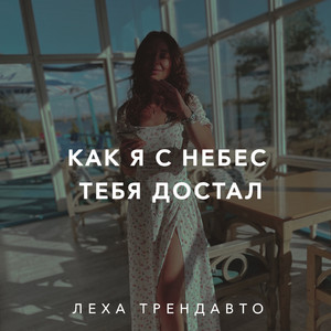 Как я с небес тебя достал
