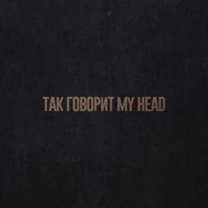 Так Говорит My Head by Calvary Cross
