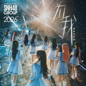 为我 by SNH48