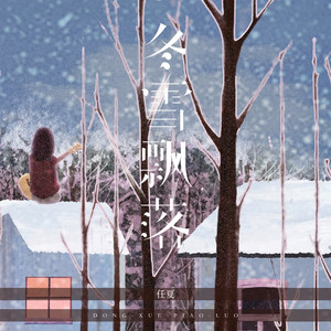冬雪飘落 by 庞豪阳