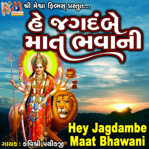Kavi Shree Pathikji - Hey Jagdambe Maat Bhawani