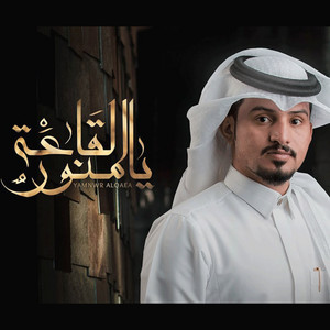 Abdullah Al Mukhles - يامنور القاعة