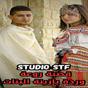 Studio Stf - قصبة روعة وردة يازينة البنات