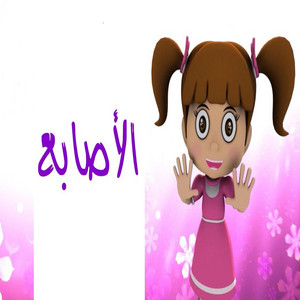 Toyor Baby - الأصابع