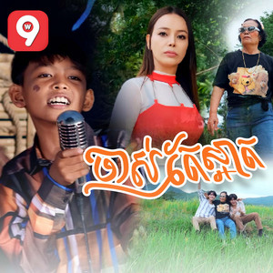 មាស ណារាជ - ចាស់តែស្អាត