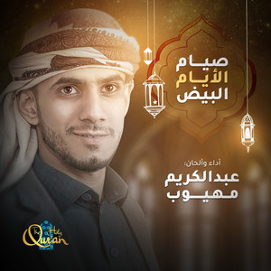 Abdel Karim Mahyoob - Seyam Al Ayam Al Beedh