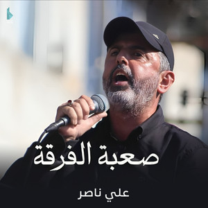 صعبة الفرقة