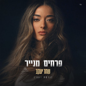 פרחים מנייר - גרסת יוצר by שחר יעקב